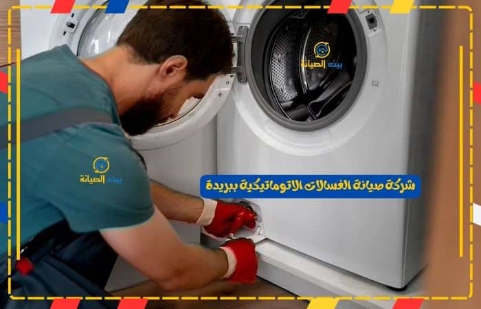 شركة صيانة الغسالات الاتوماتيكية ببريدة