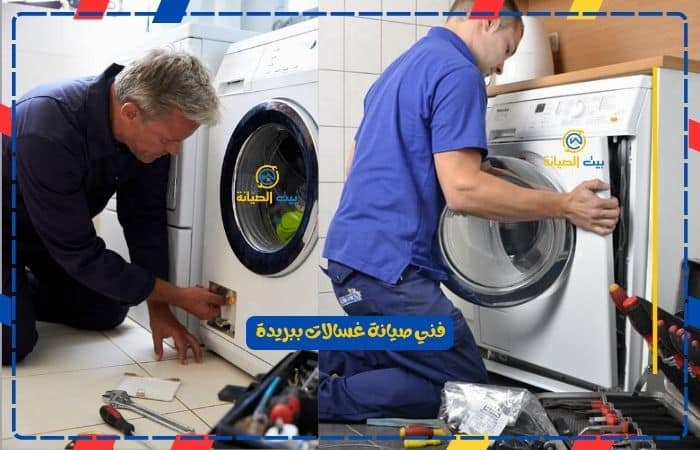 شركة صيانة غسالات ببريدة