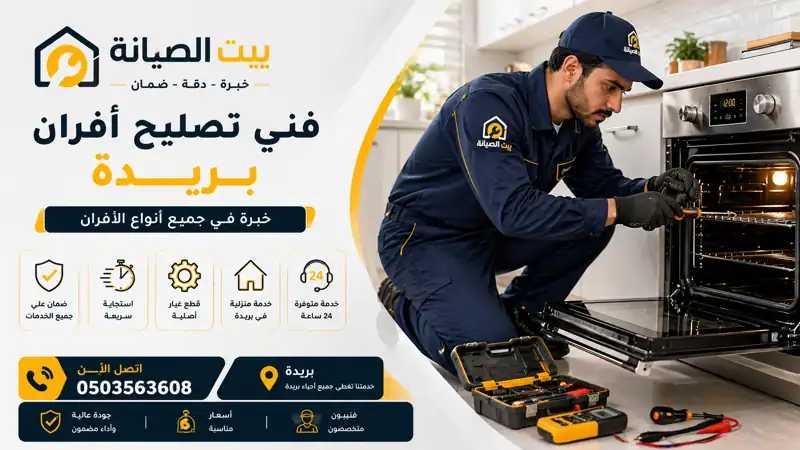 فني صيانة الافران ببريدة بالضمان