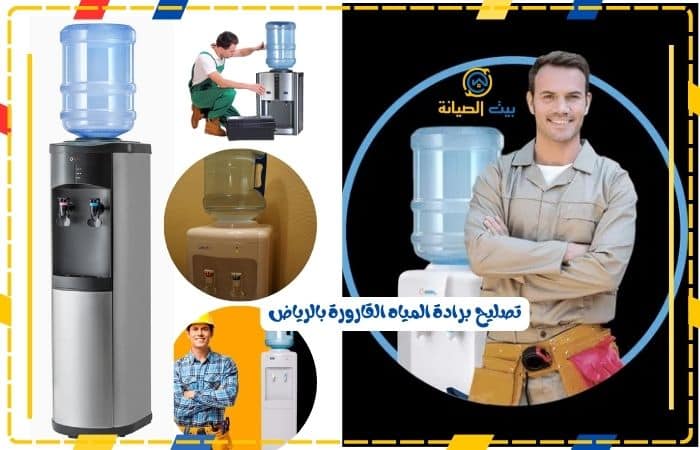تصليح برادة المياه القارورة بالرياض