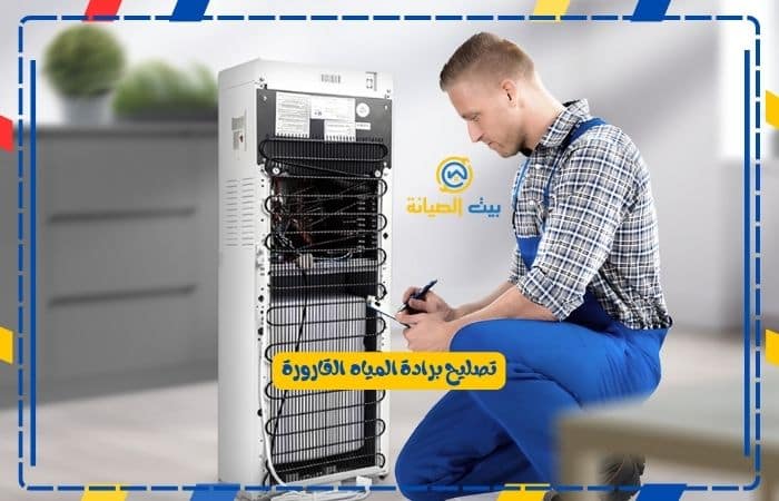 تصليح برادة المياه القارورة