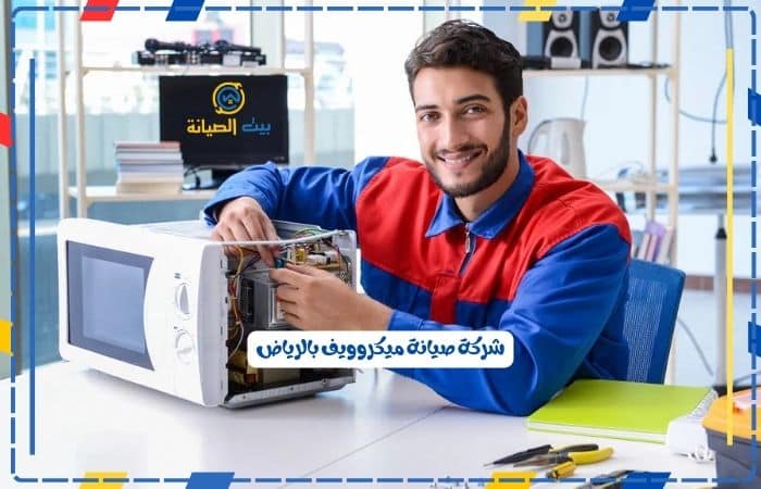 شركة صيانة ميكروييف بالرياض