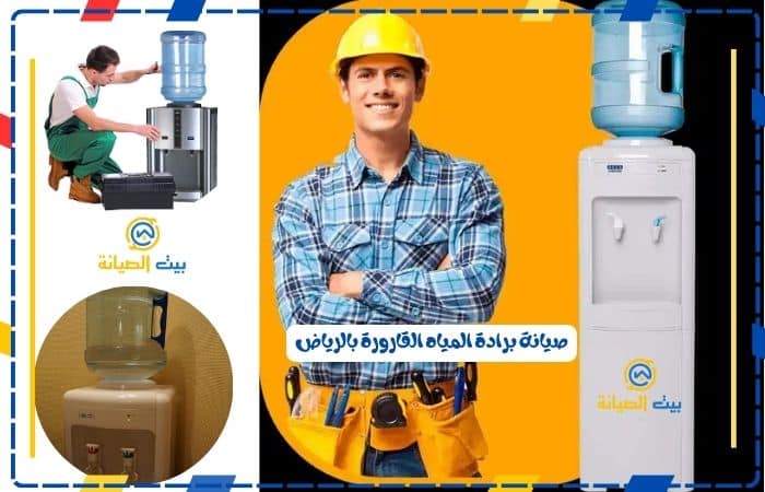 صيانة برادة المياه القارورة بالرياض