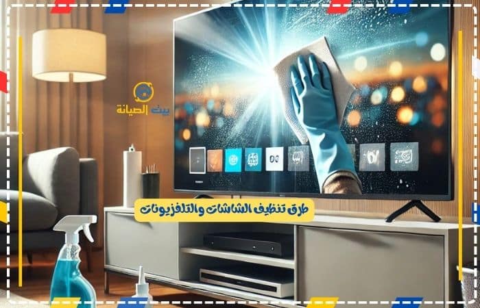 طرق تنظيف الشاشات والتلفزيونات