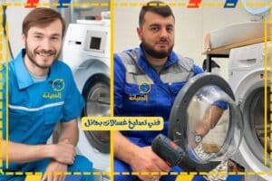 فني تصليح غسالات بحائل