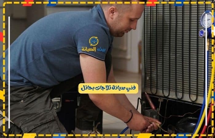 فني صيانة ثلاجات بحائل
