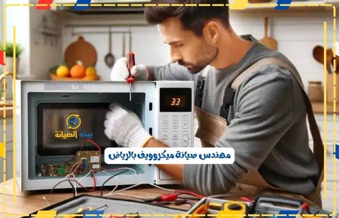 مهندس صيانة ميكروويف بالرياض