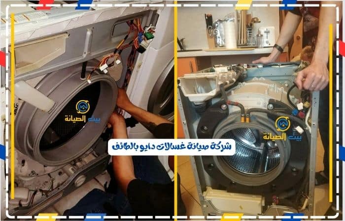 شركة صيانة غسالات دايو بالطائف
