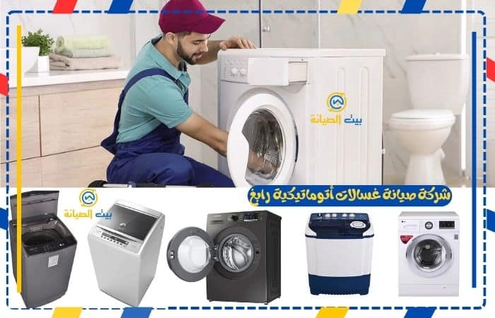 شركة صيانة غسالات أتوماتيكية رابغ
