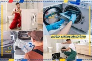 صيانة المجفف الحراري والنشافات
