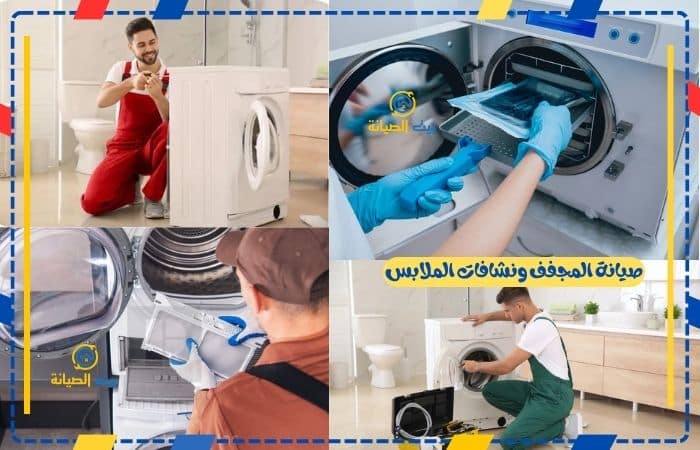 صيانة المجفف الحراري والنشافات