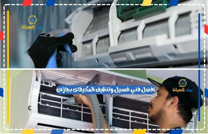 غسيل وتنظيف المكيفات بجازان