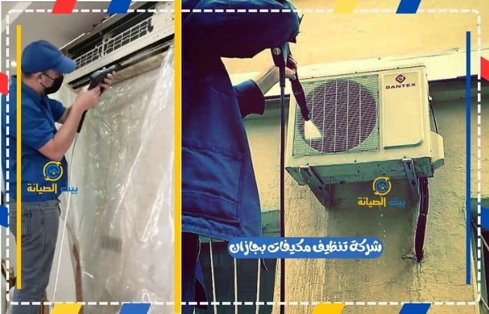 غسيل وتنظيف المكيفات بجازان