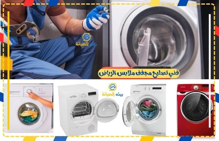 فني تصليح مجفف ملابس الرياض
