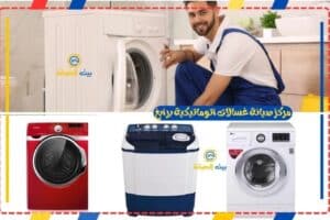 مركز صيانة غسالات اتوماتيكية برابغ