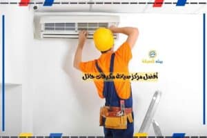 أفضل مركز صيانة مكيفات حائل