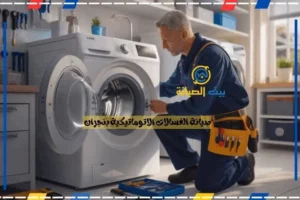 شركة صيانة غسالات نجران
