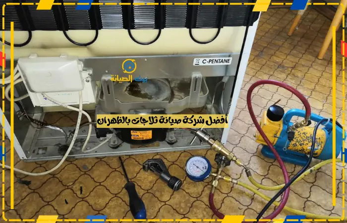 أفضل شركة صيانة ثلاجات بالظهران