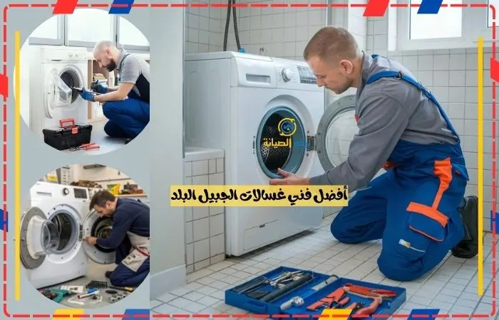 أفضل فني صيانة وتصليح غسالات أتوماتيك بالجبيل