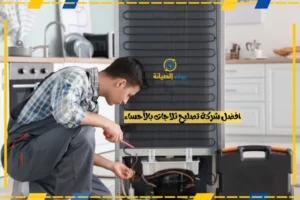 افضل شركة تصليح ثلاجات بالأحساء