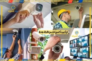 تركيب كاميرات مراقبة جدة