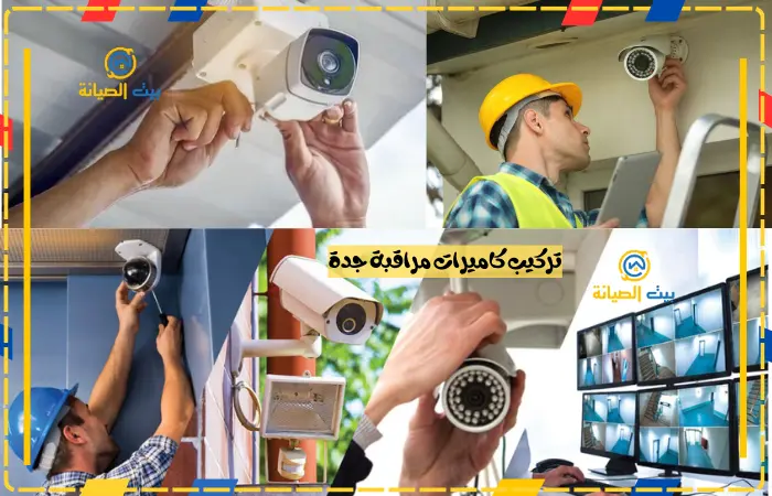 تركيب كاميرات مراقبة جدة