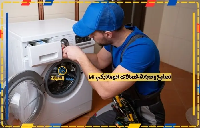 تصليح غسالات LG الدمام