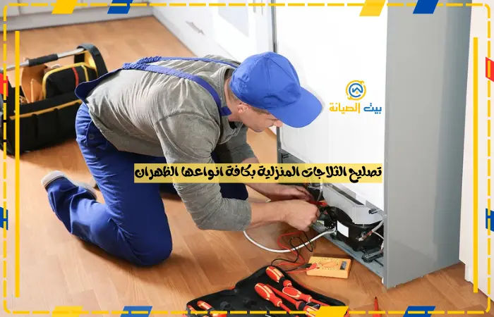 تصليح وصيانة الثلاجات المنزلية الظهران