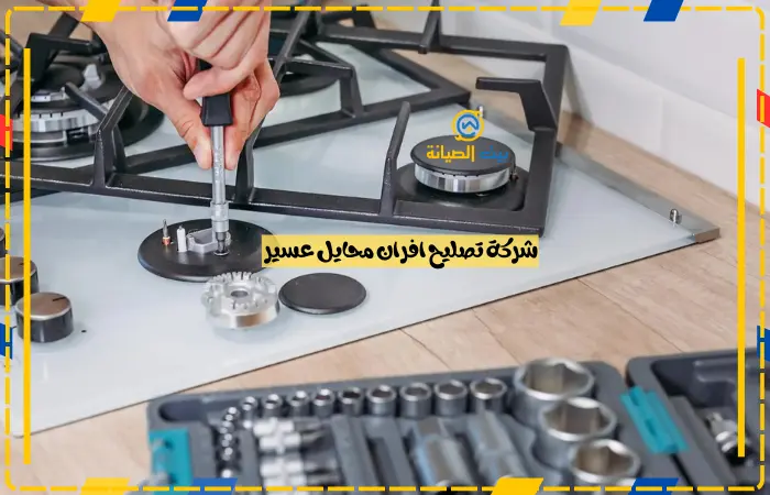 شركة تصليح افران محايل عسير 