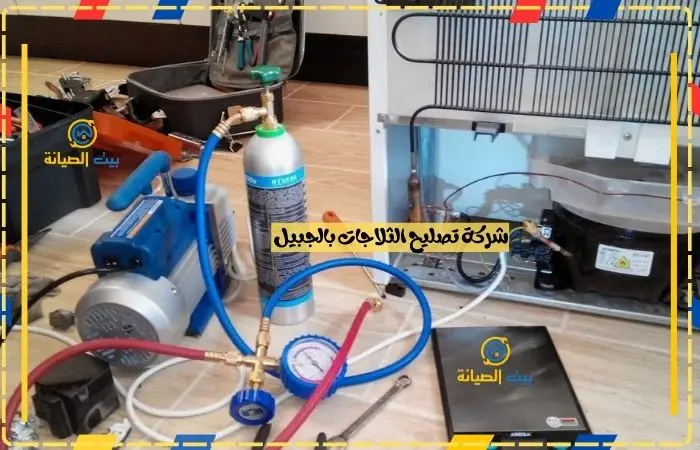 شركة صيانة ثلاجات الجبيل بخصم 30% صيانة ثلاجات الجبيل