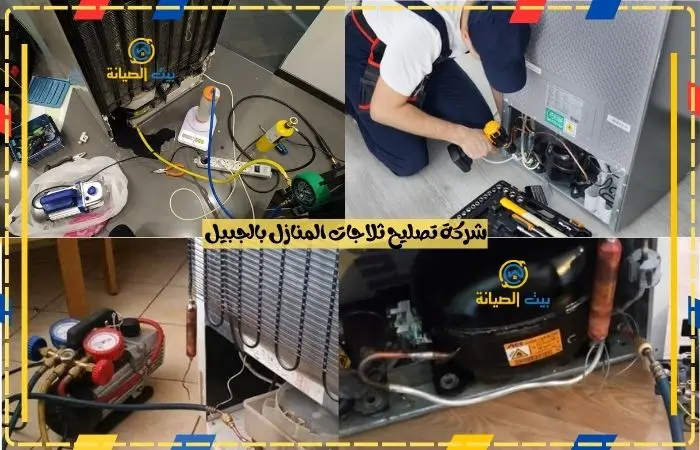 شركة تصليح ثلاجات المنازل بالجبيل