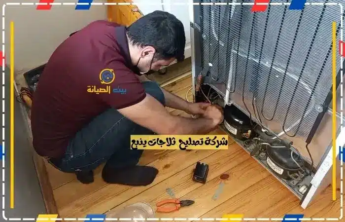 شركة تصليح ثلاجات ينبع