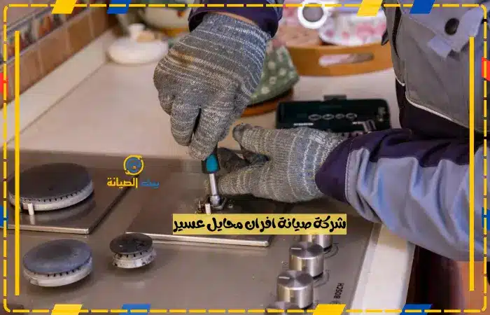 شركة صيانة افران محايل عسير