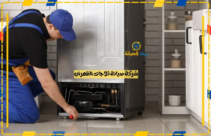 شركة صيانة ثلاجات الظهران