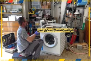 شركة صيانة غسالات محايل عسير