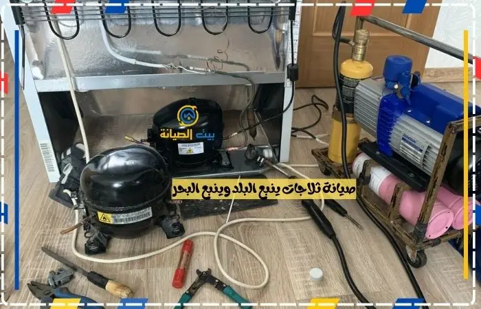 صيانة ثلاجات ينبع البلد وينبع البحر بالضمان صيانة ثلاجات ينبع البلد وينبع البحر