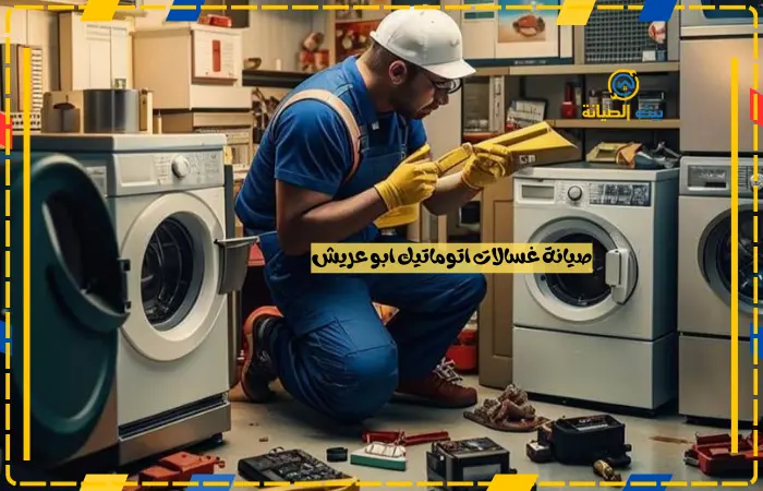 صيانة غسالات اتوماتيك ابو عريش