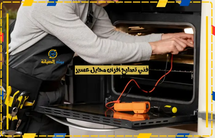 فني صيانة افران محايل عسير