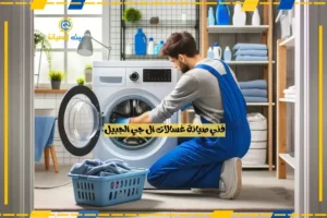 فني صيانة غسالات ال جي الجبيل