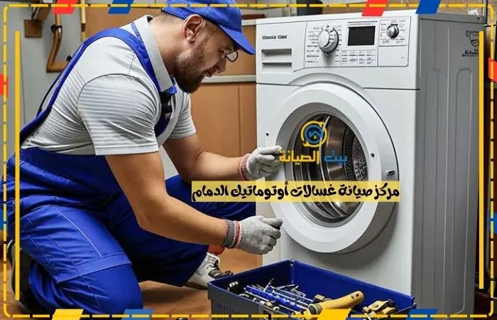 مركز صيانة غسالات أوتوماتيك الدمام