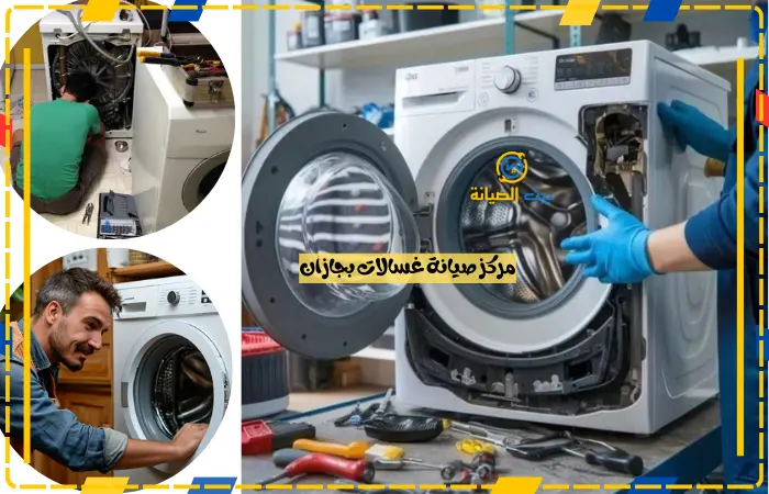 مركز صيانة غسالات بجازان