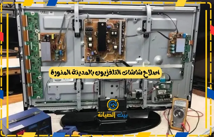 اصلاح شاشات التلفزيون بالمدينة المنورة
