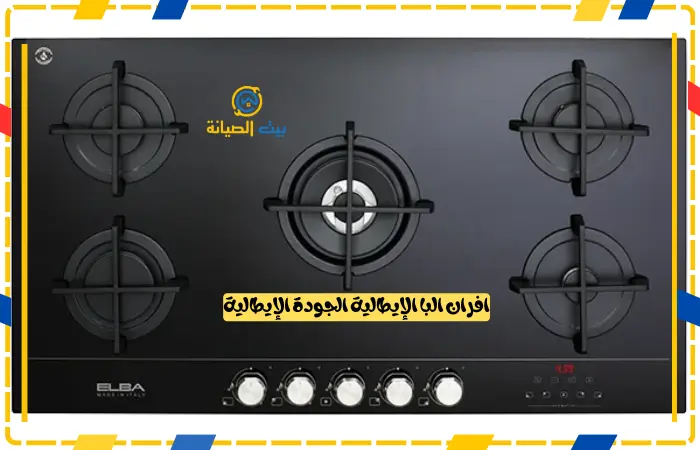 افران البا الإيطالية الجودة الإيطالية