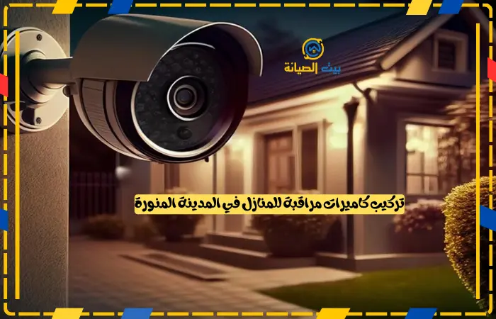 تركيب كاميرات مراقبة للمنازل في المدينة المنورة