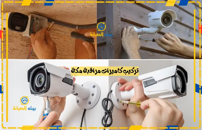 تركيب كاميرات مراقبة مكة خصم 25% تركيب كاميرات مراقبة مكة