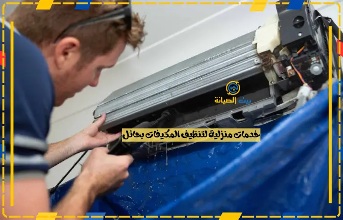 شركة تنظيف المكيفات بحائل بالضمان