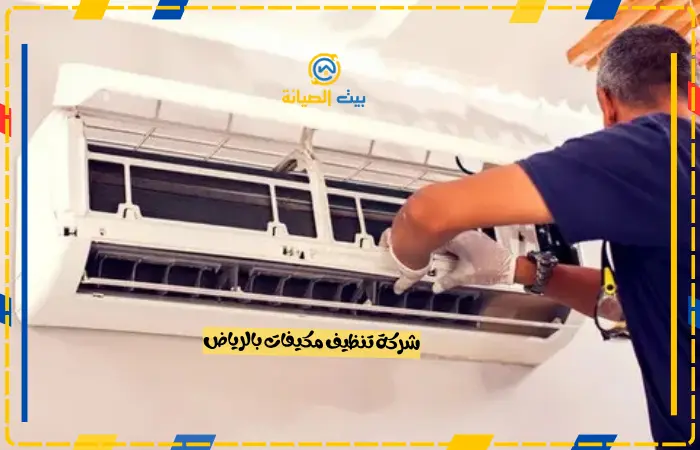 شركة تنظيف مكيفات بالرياض