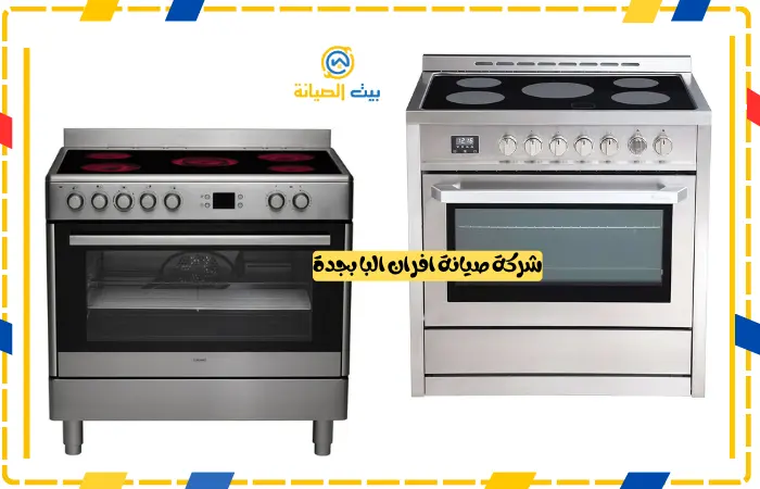 شركة صيانة افران البا بجدة