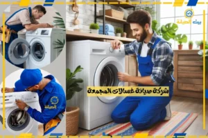 شركة صيانة غسالات المجمعة