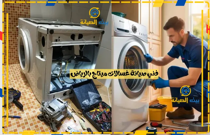 شركة صيانة غسالات ميتاج بالرياض 